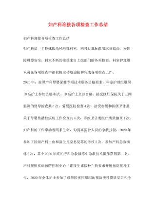 妇产科迎接各项检查工作总结