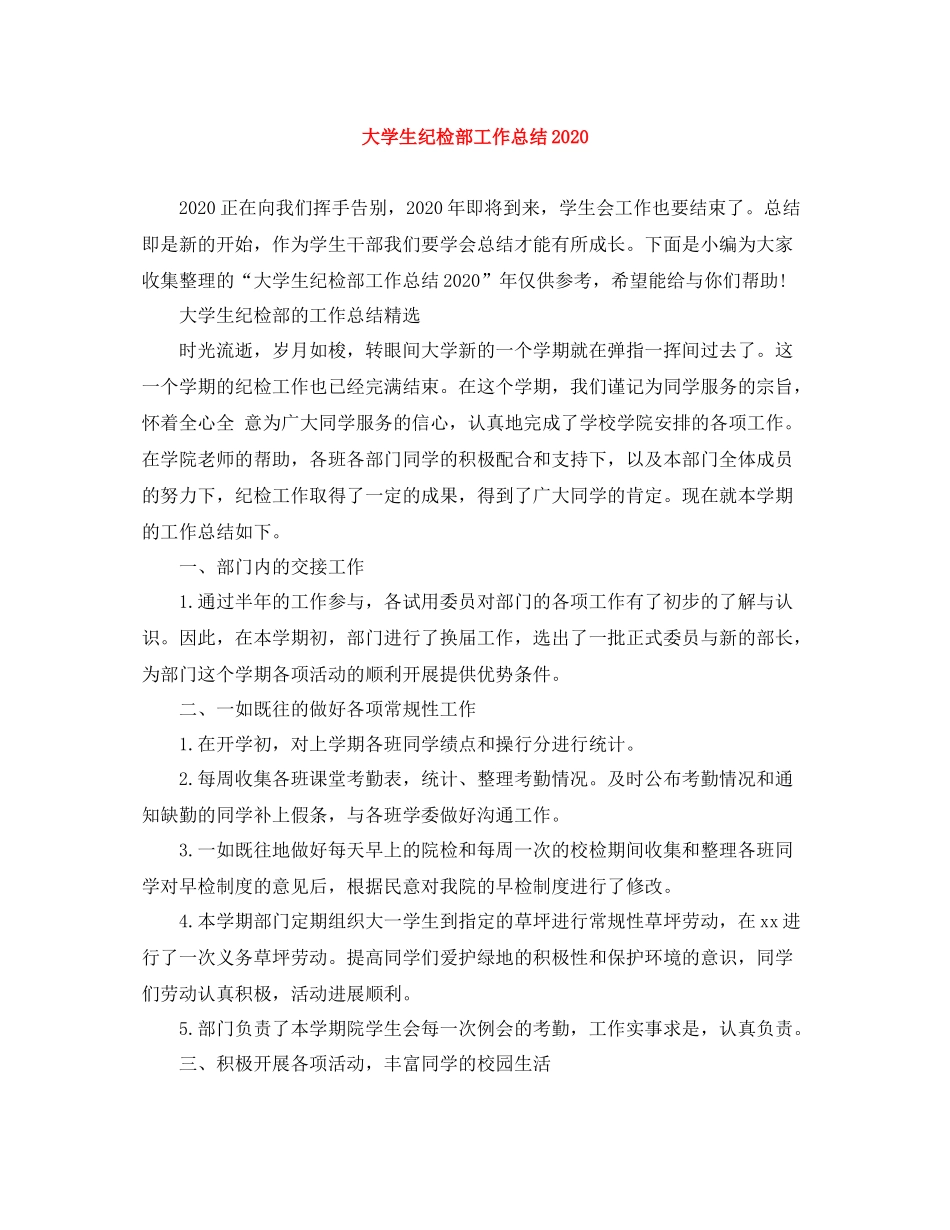 大学生纪检部工作总结_第1页