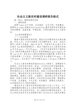 社会主义新农村建设调研报告格式