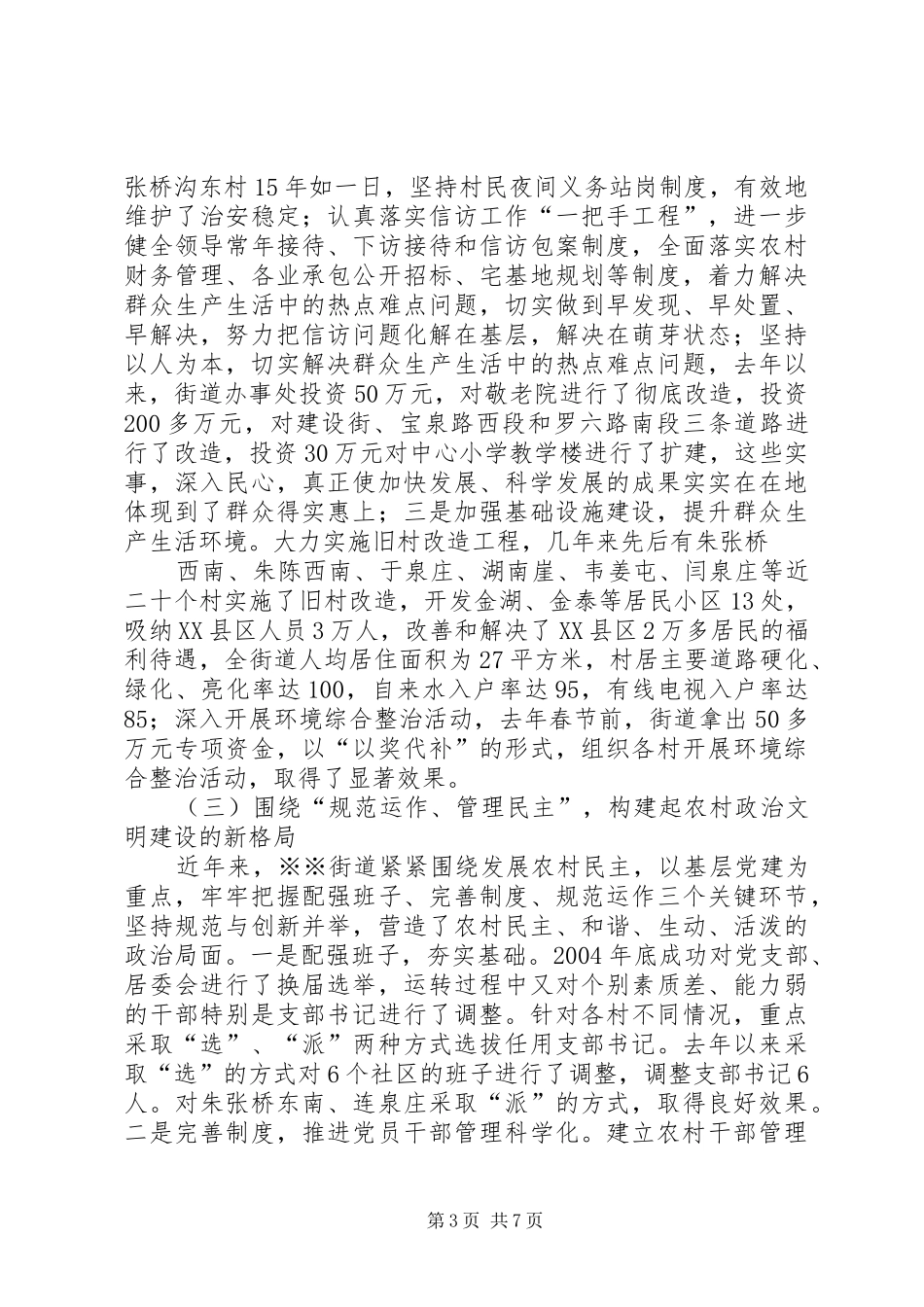 社会主义新农村建设调研报告推荐_第3页