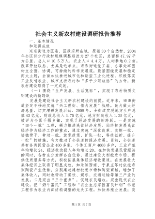 社会主义新农村建设调研报告推荐