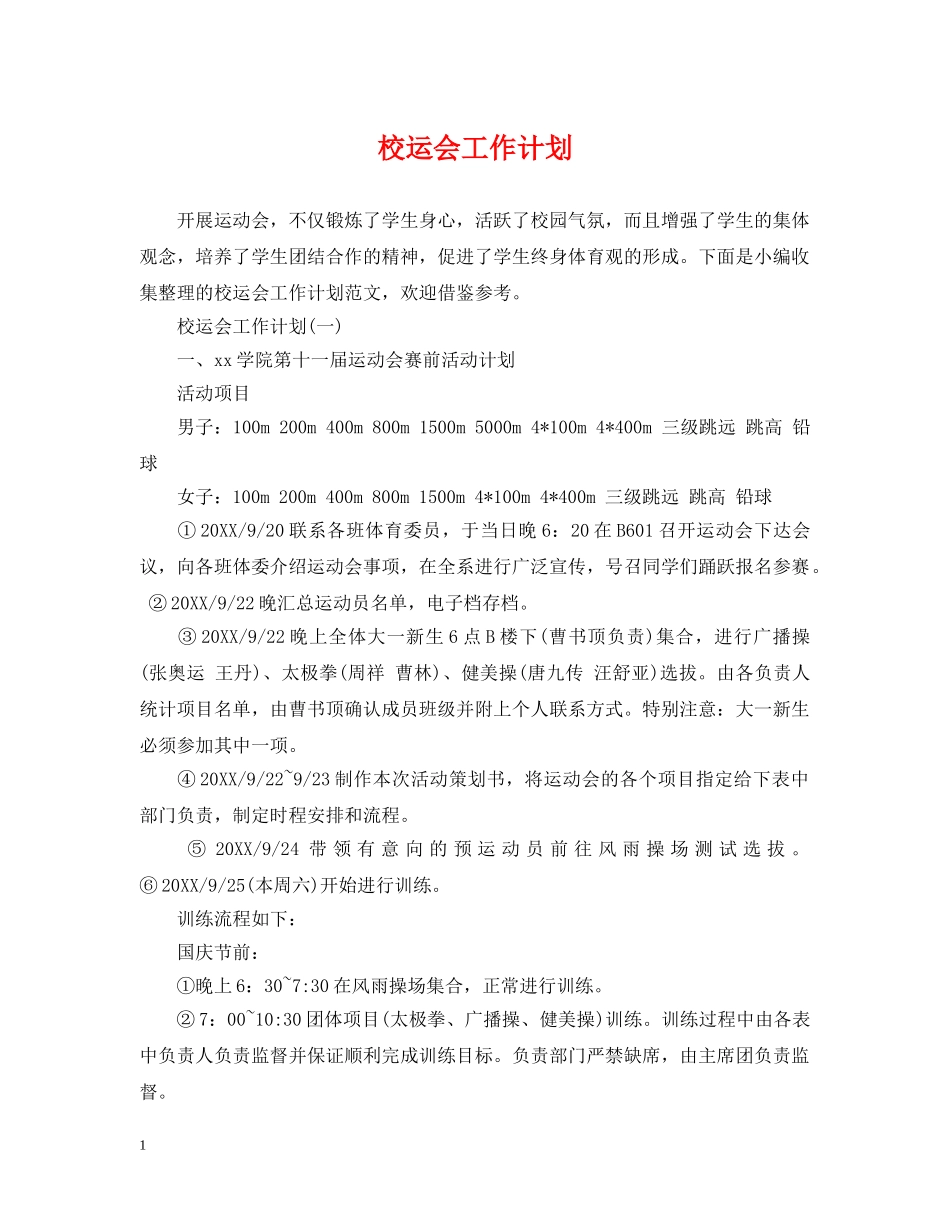校运会工作计划 _第1页