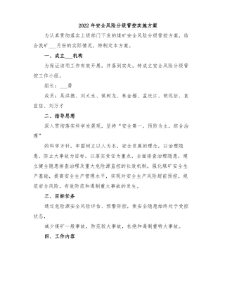 2022年安全风险分级管控实施方案