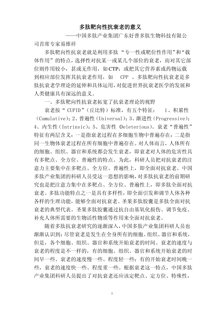 多肽靶向性抗衰老的意义_第1页