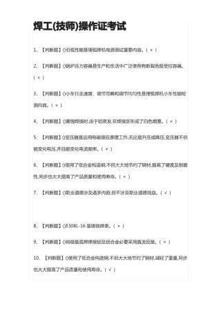 2022年焊工技师操作证模拟真题模拟考试含答案