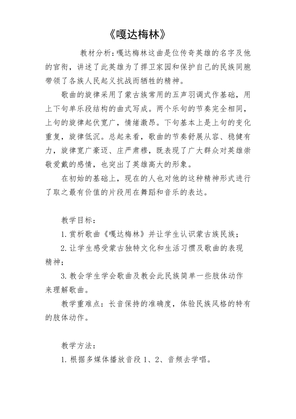 蒙古族的民歌特征教学设计_第1页