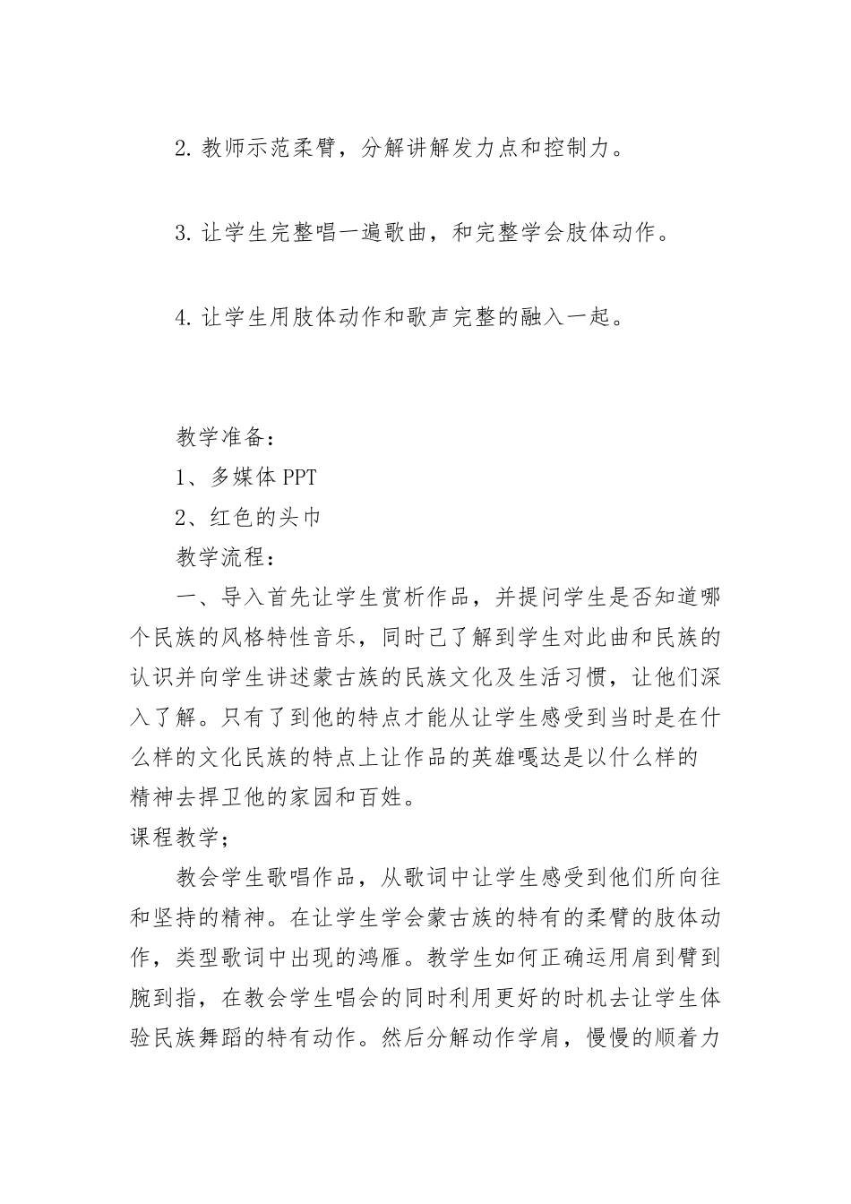 蒙古族的民歌特征教学设计_第2页