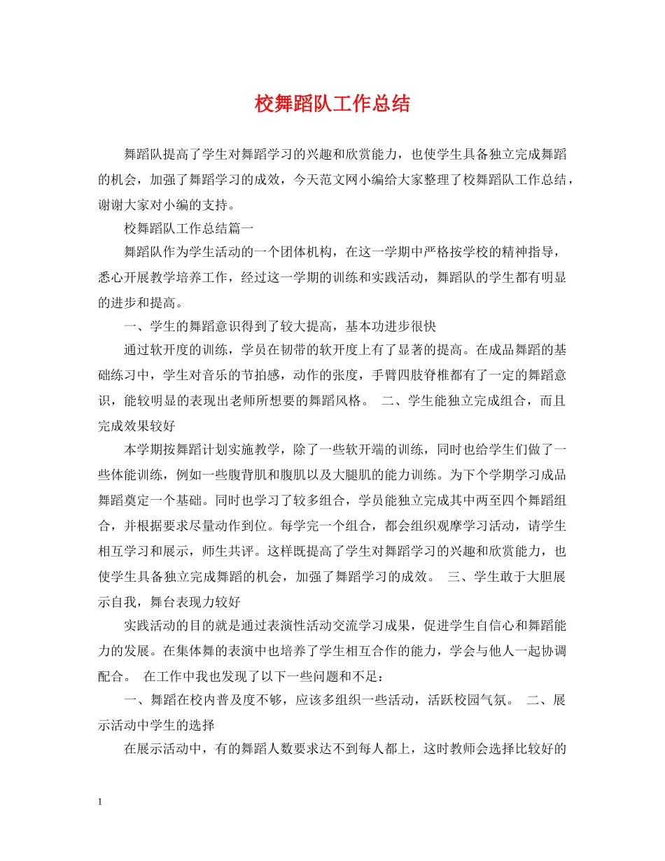 校舞蹈队工作总结 _第1页