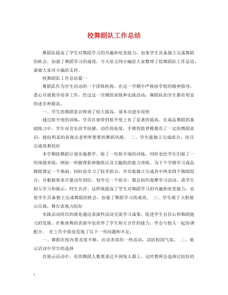 校舞蹈队工作总结 