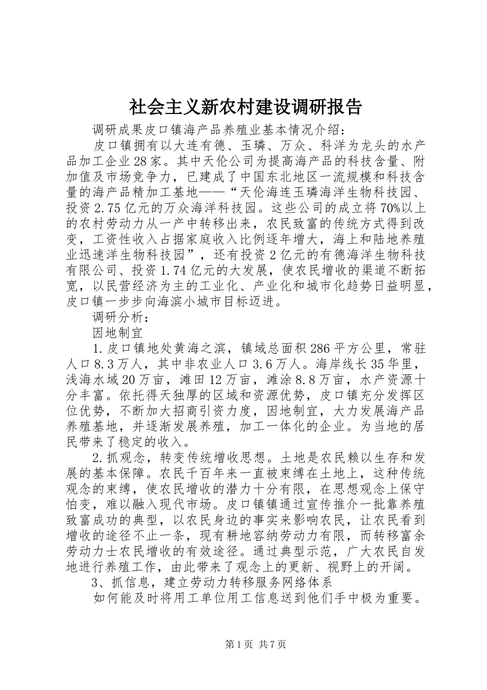 社会主义新农村建设调研报告_第1页