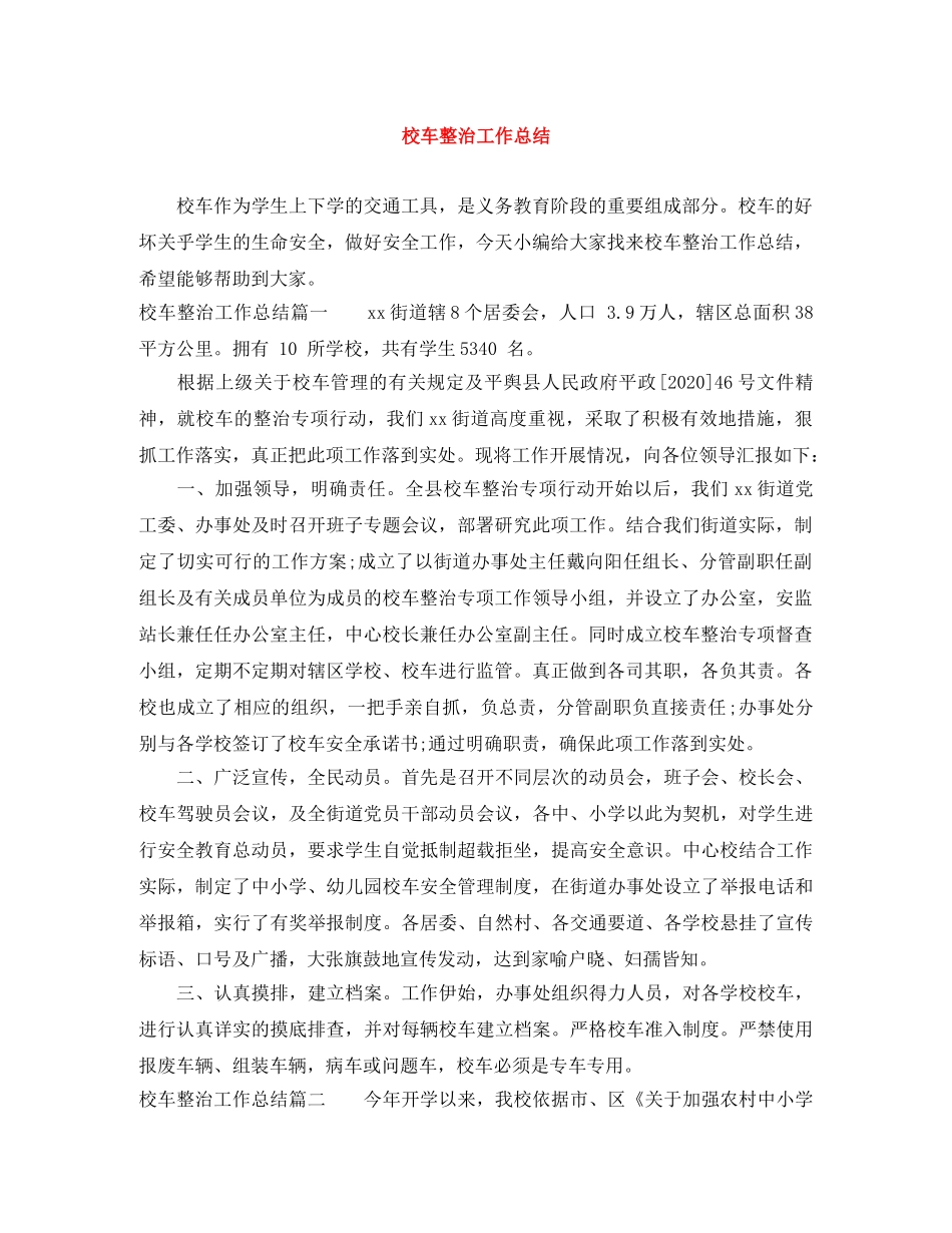 校车整治工作总结 _第1页