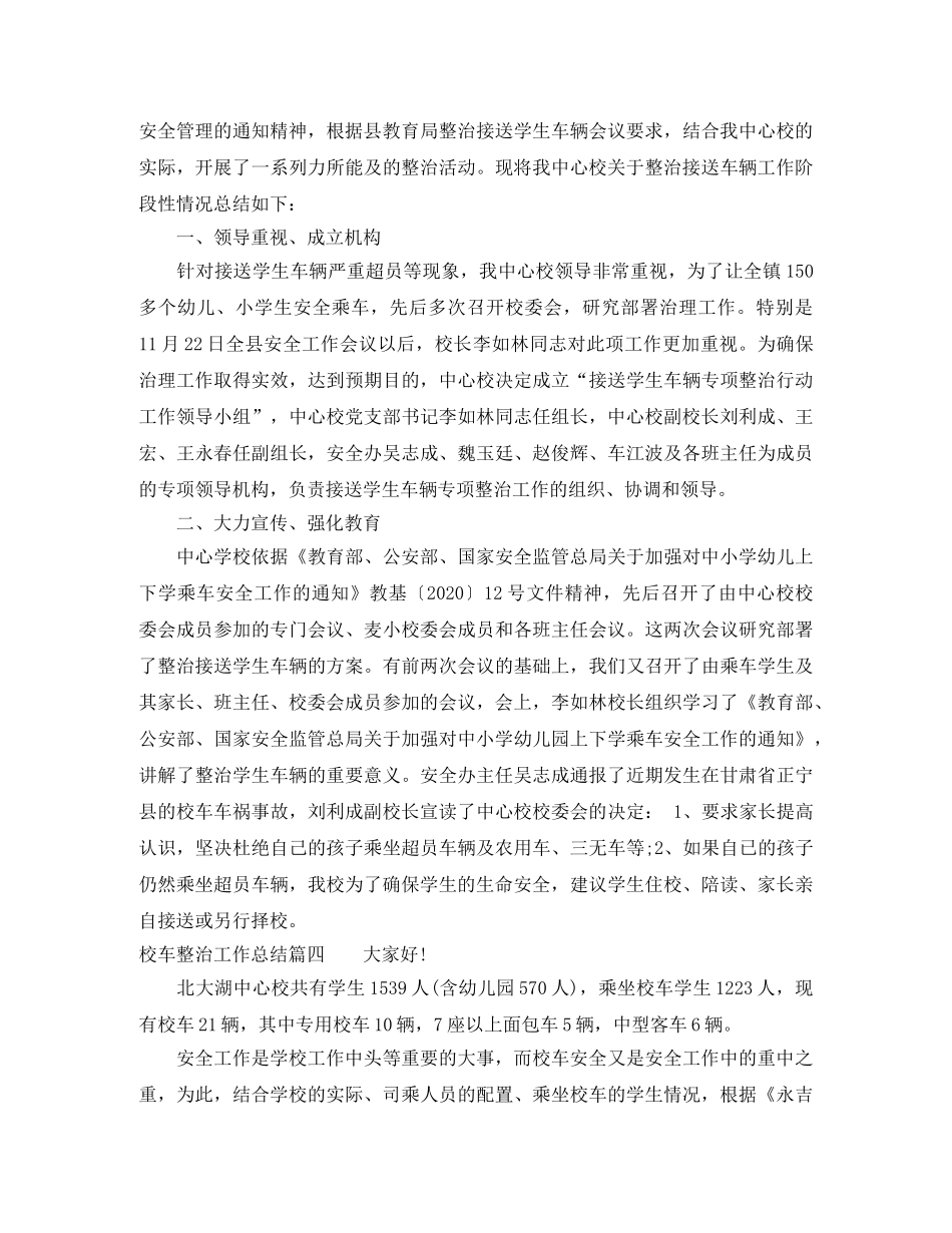 校车整治工作总结 _第3页