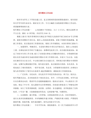 校车整治工作总结 