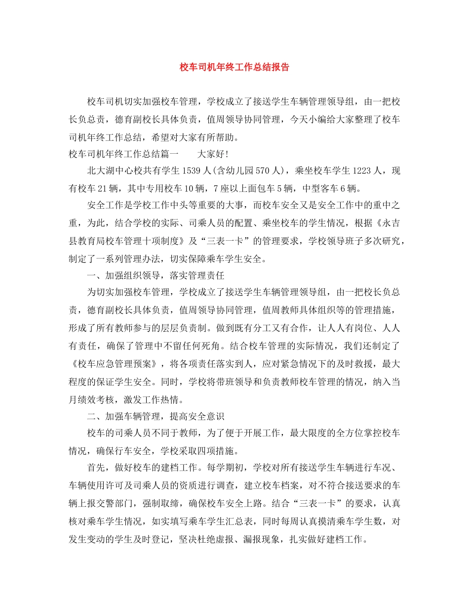 校车司机年终工作总结报告 _第1页