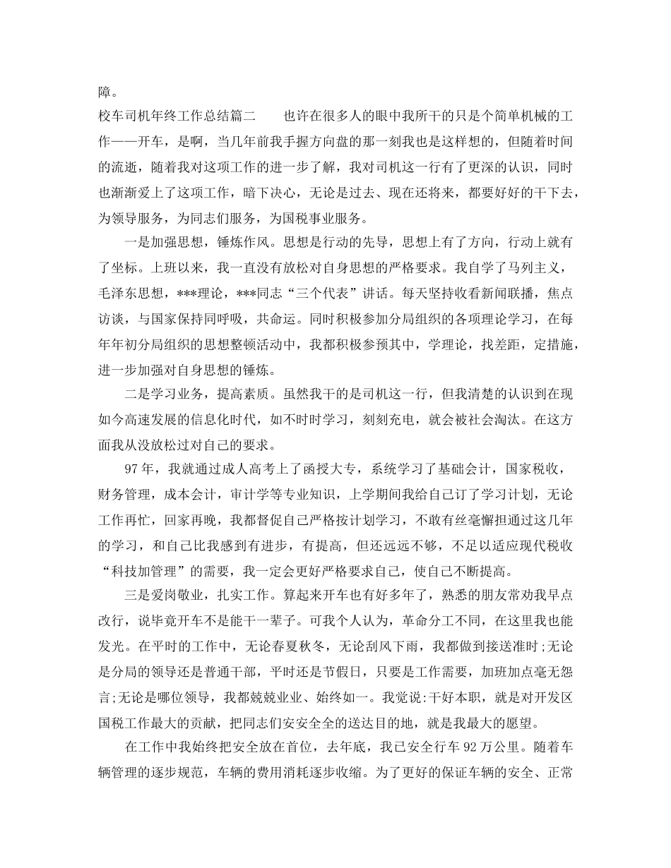 校车司机年终工作总结报告 _第3页