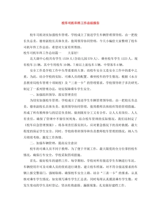 校车司机年终工作总结报告 