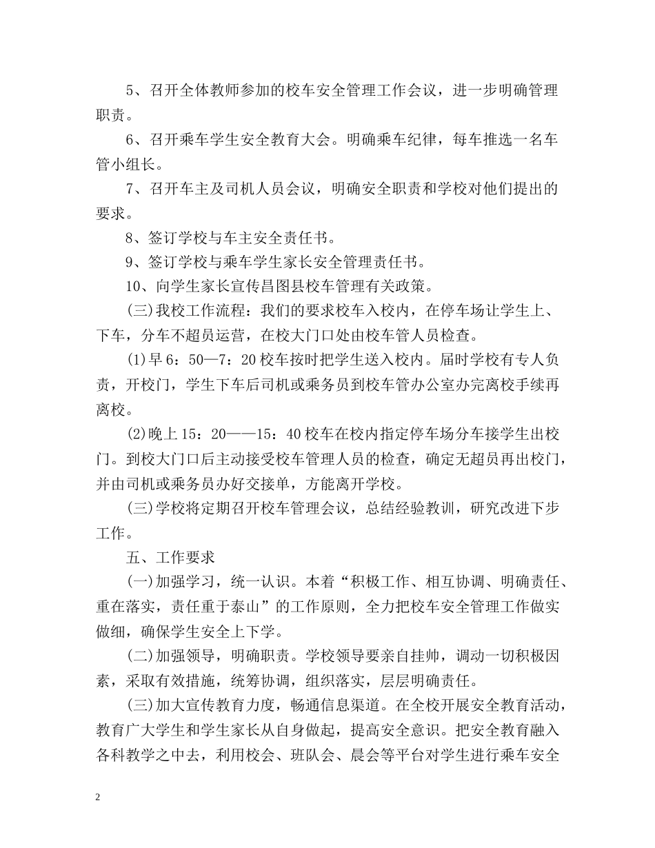 校车安全管理工作计划 _第2页