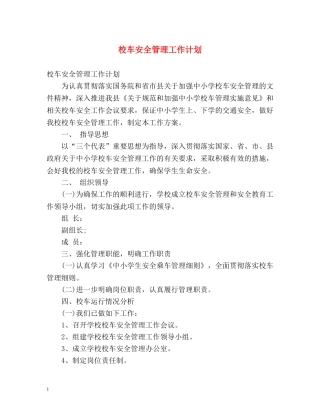 校车安全管理工作计划 