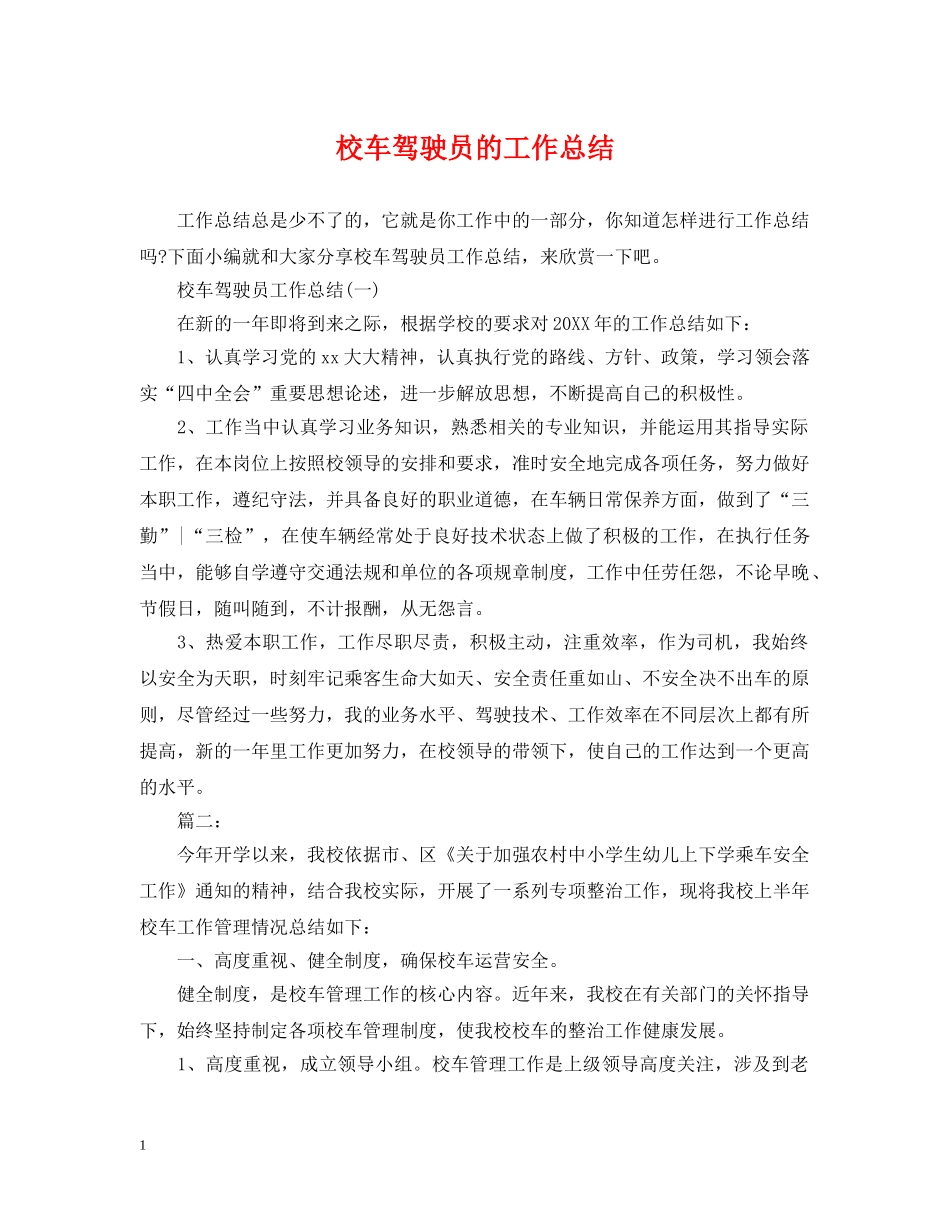 校车驾驶员的工作总结 _第1页