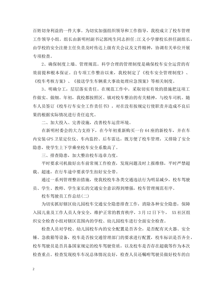 校车驾驶员的工作总结 _第2页