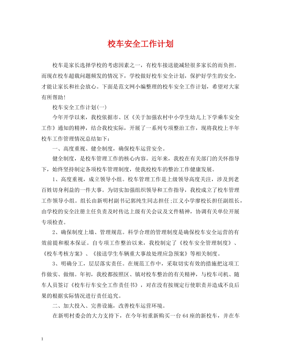 校车安全工作计划 _第1页