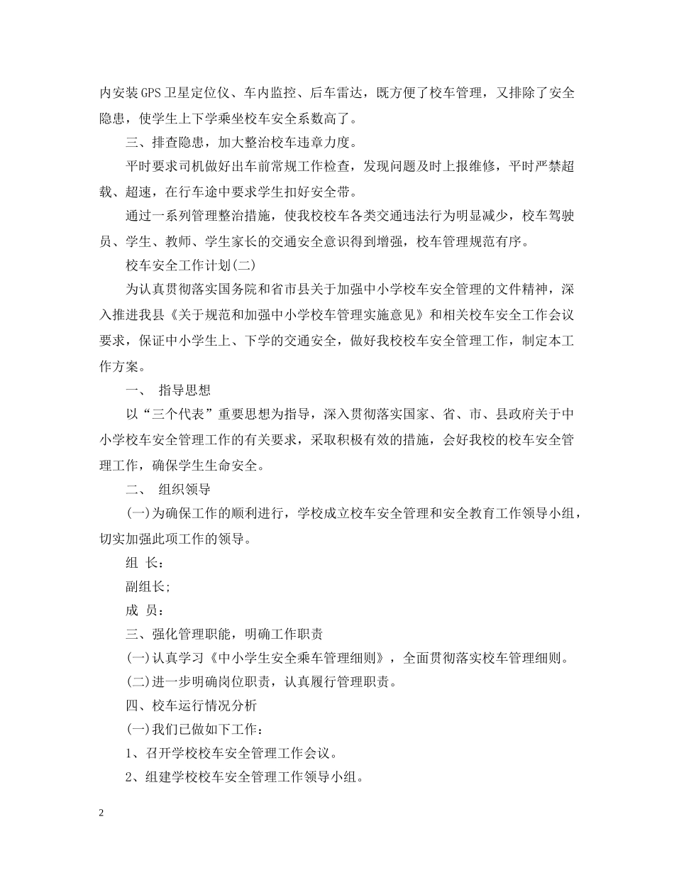 校车安全工作计划 _第2页