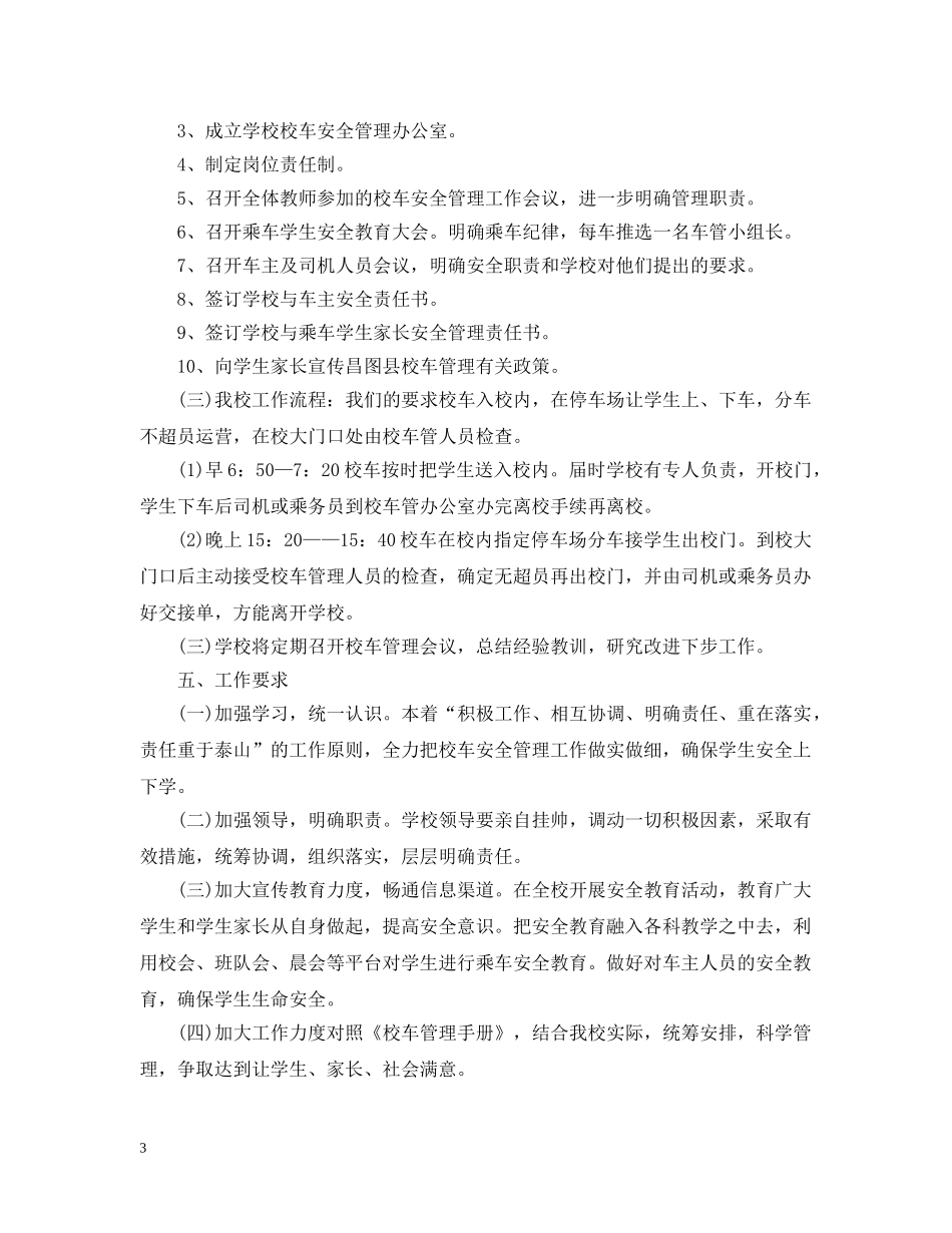 校车安全工作计划 _第3页