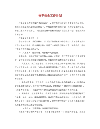 校车安全工作计划 