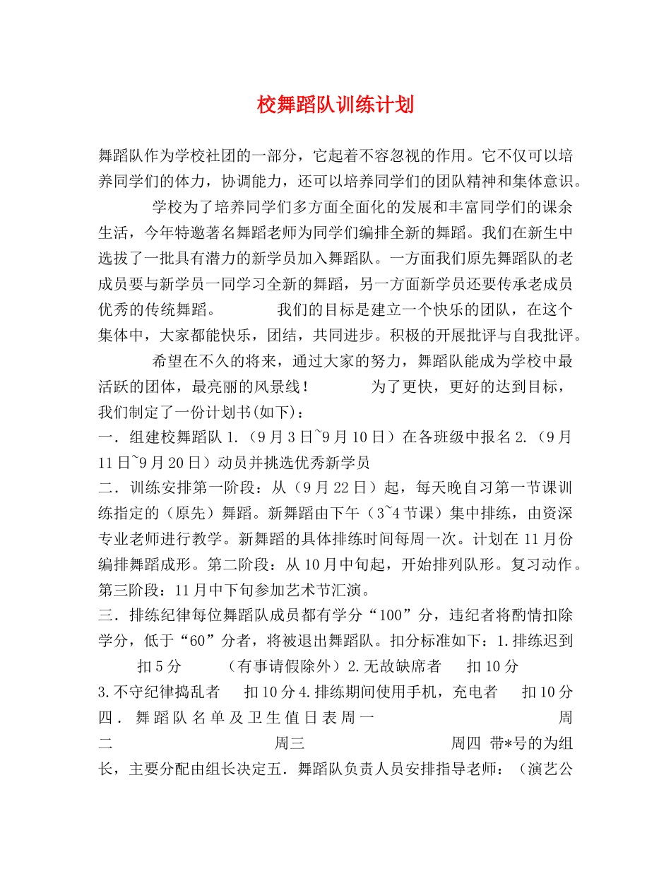 校舞蹈队训练计划 _第1页