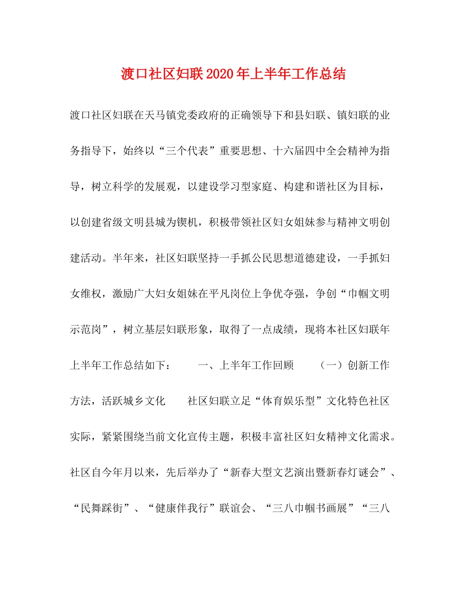 渡口社区妇联年上半年工作总结_第1页