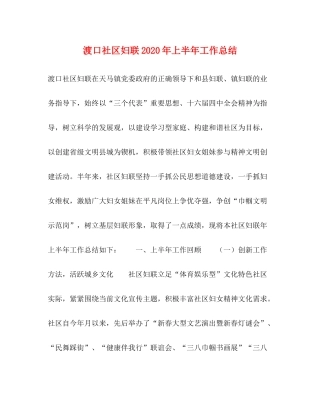渡口社区妇联年上半年工作总结