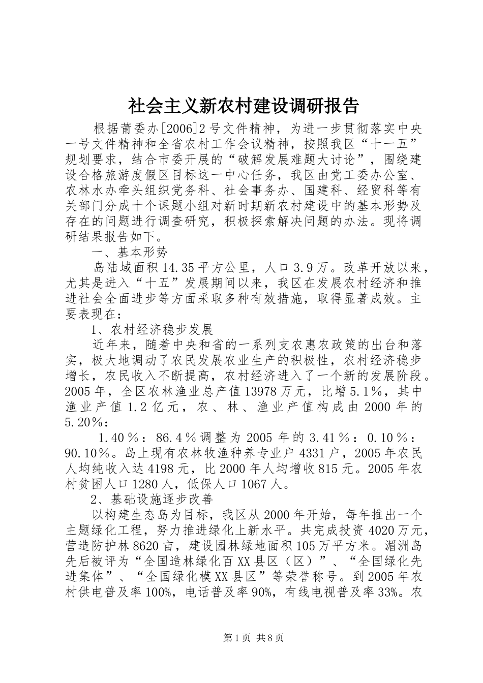 社会主义新农村建设调研报告 (18)_第1页