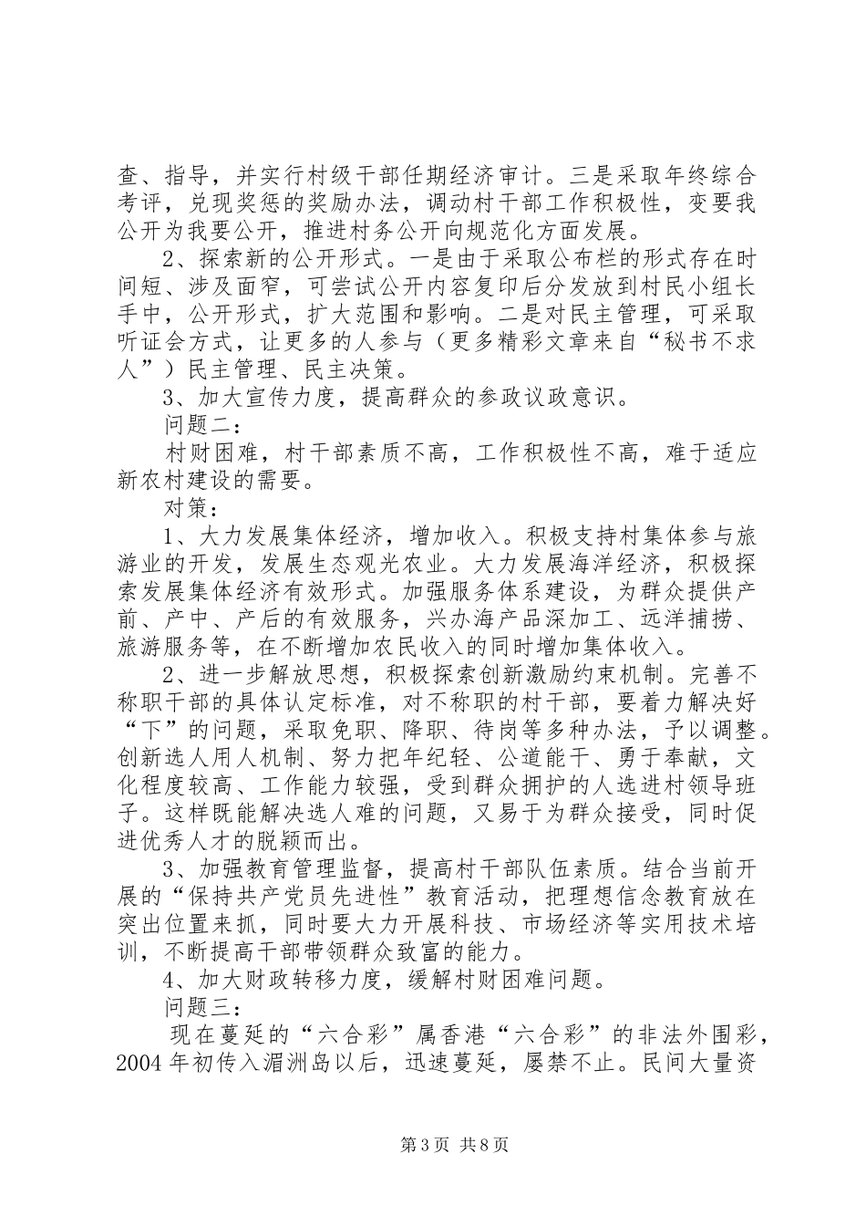 社会主义新农村建设调研报告 (18)_第3页