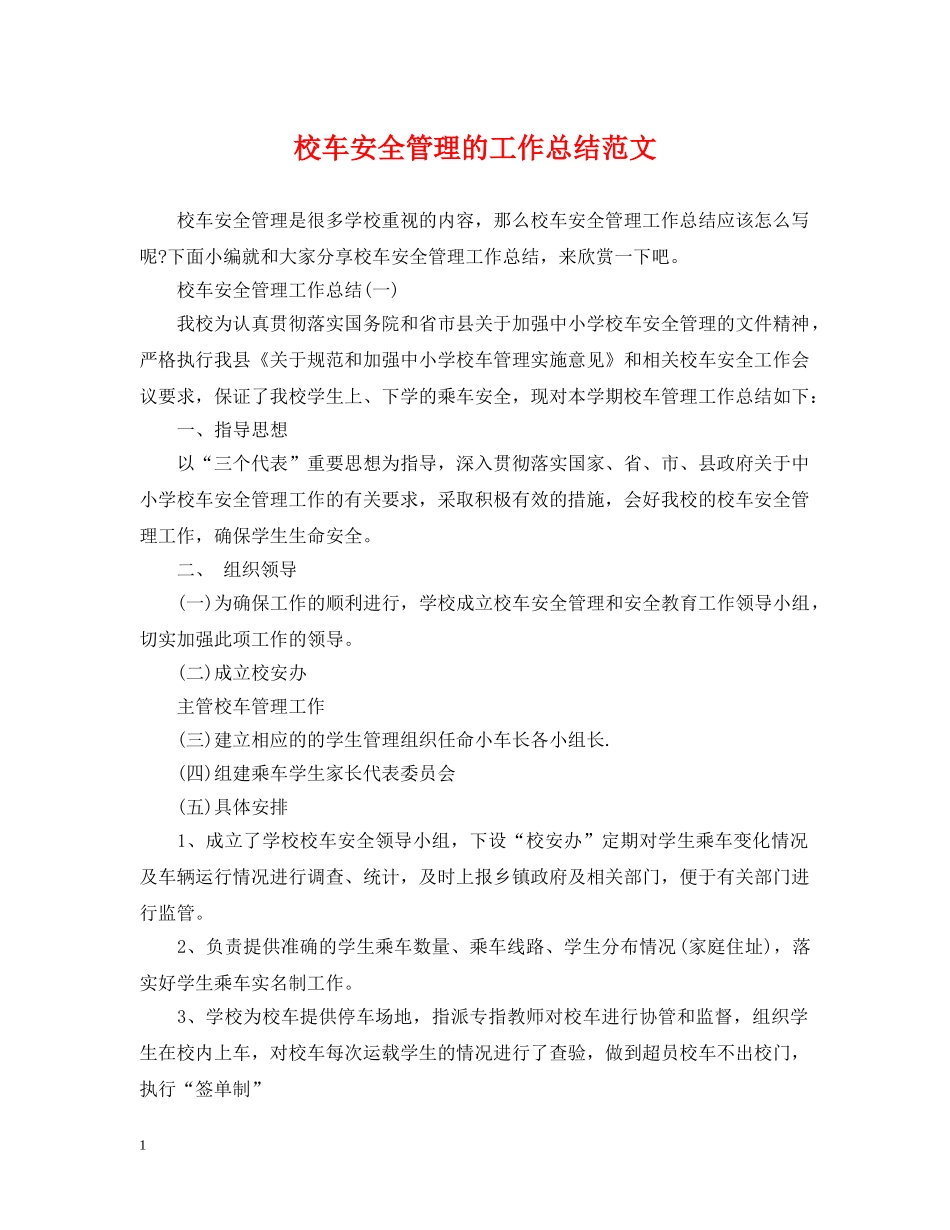 校车安全管理的工作总结范文 _第1页