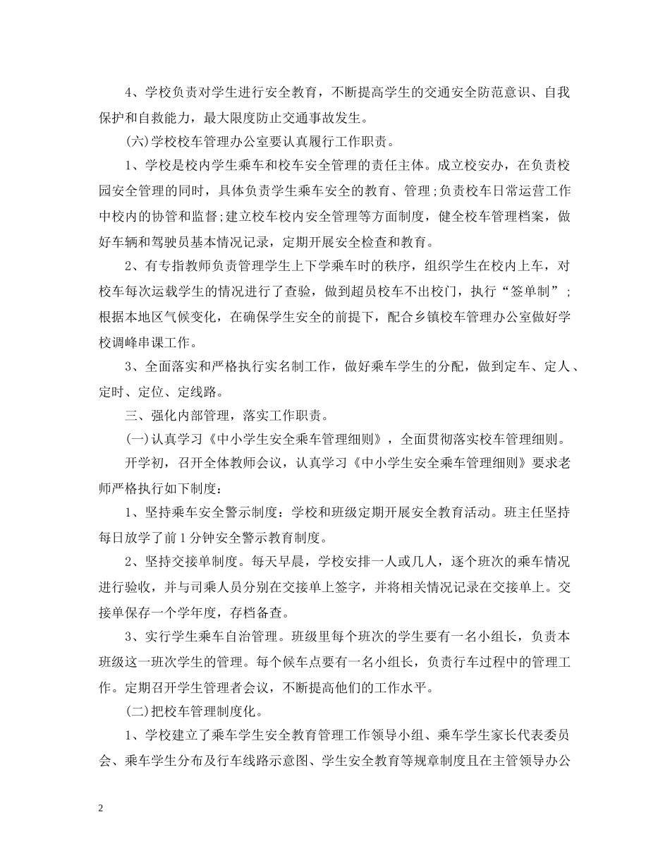 校车安全管理的工作总结范文 _第2页