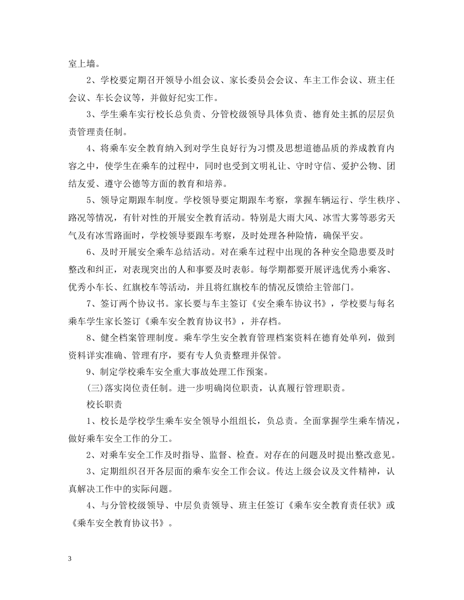 校车安全管理的工作总结范文 _第3页