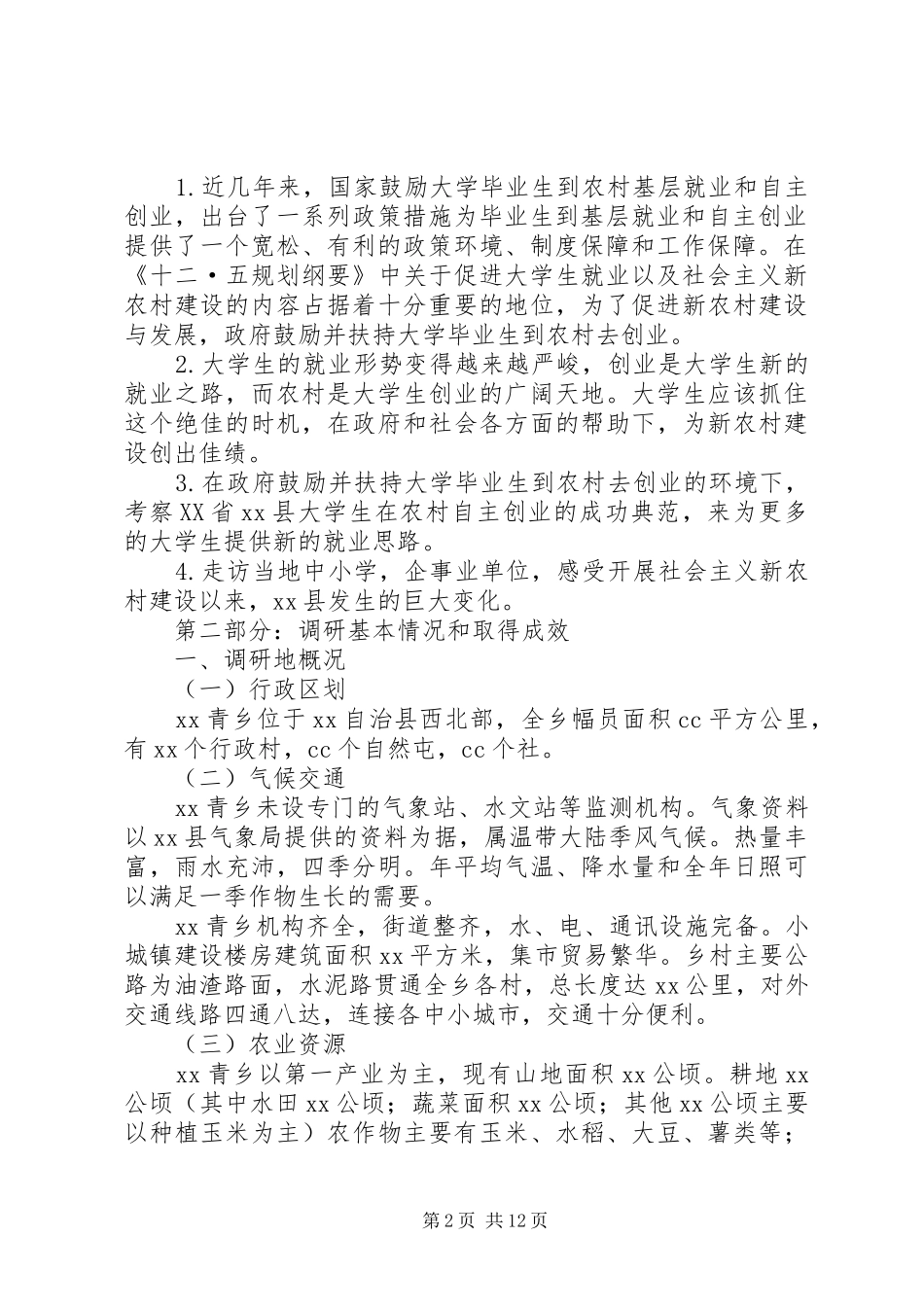 社会主义新农村建设调研报告 (16)_第2页