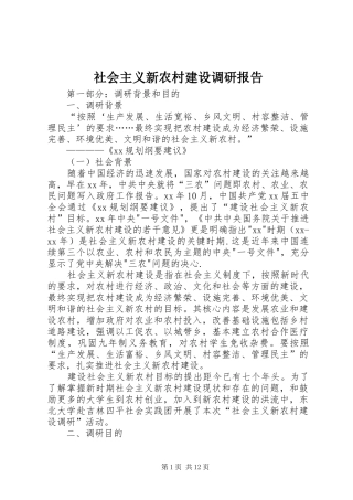 社会主义新农村建设调研报告 (16)