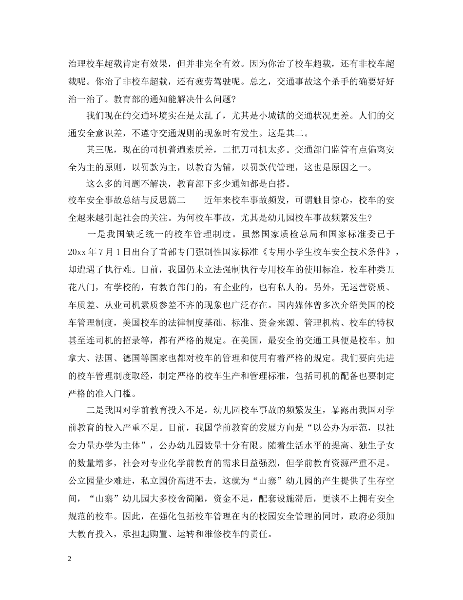 校车安全事故总结与反思_校车安全事故反思总结 _第2页