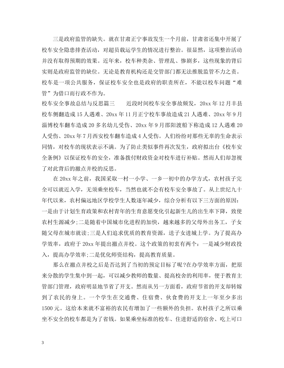 校车安全事故总结与反思_校车安全事故反思总结 _第3页
