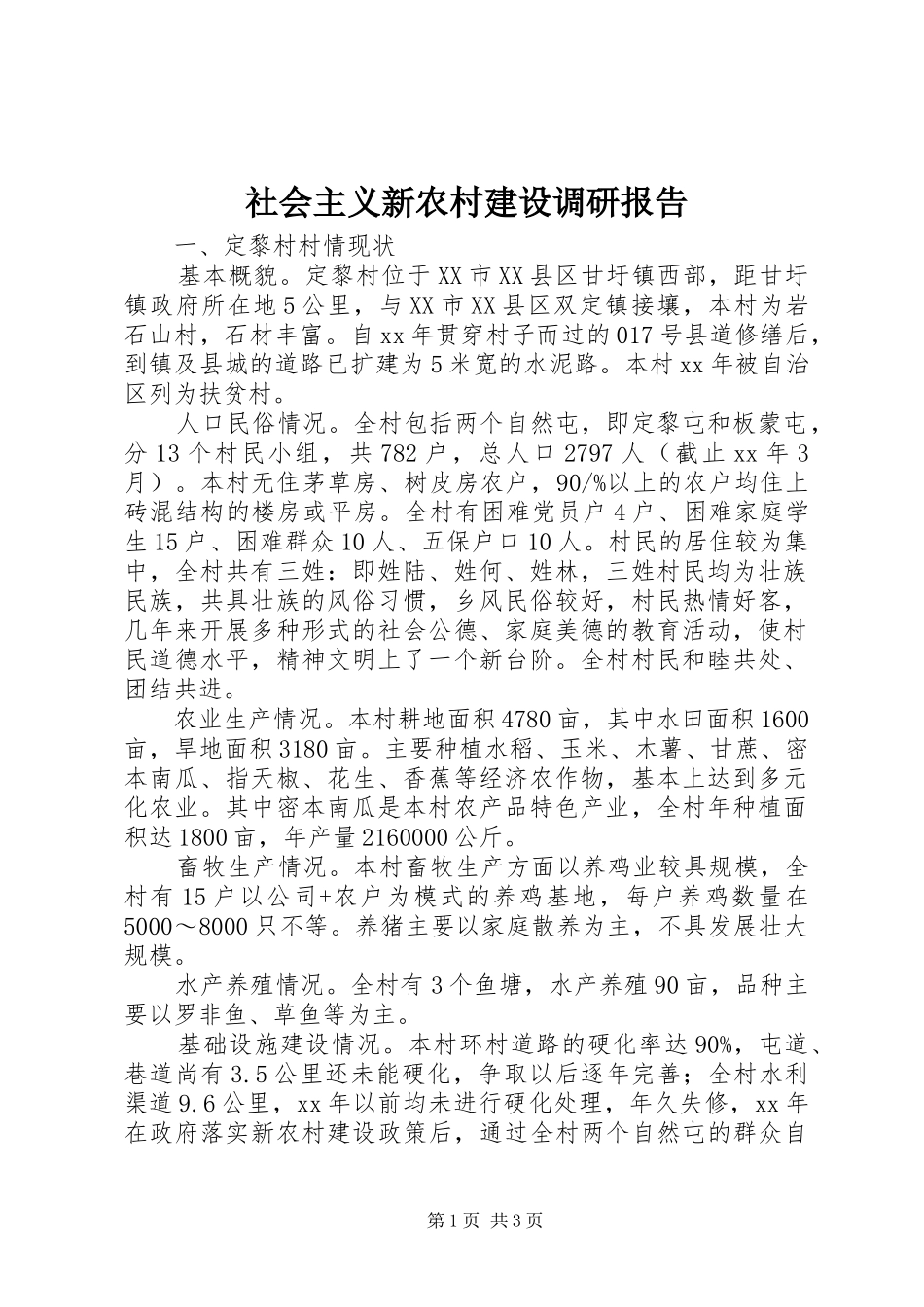 社会主义新农村建设调研报告 (15)_第1页