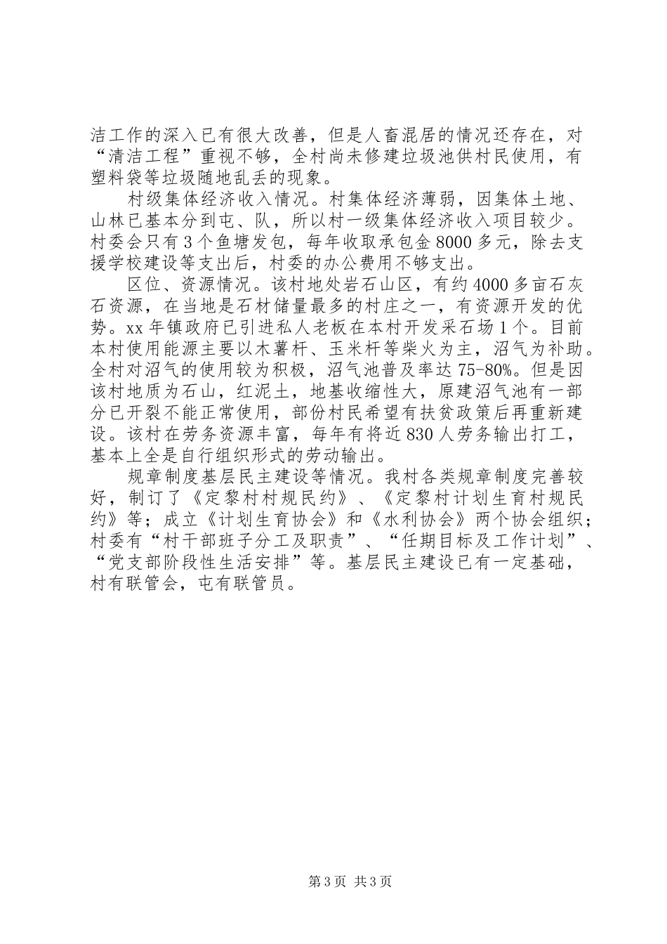 社会主义新农村建设调研报告 (15)_第3页