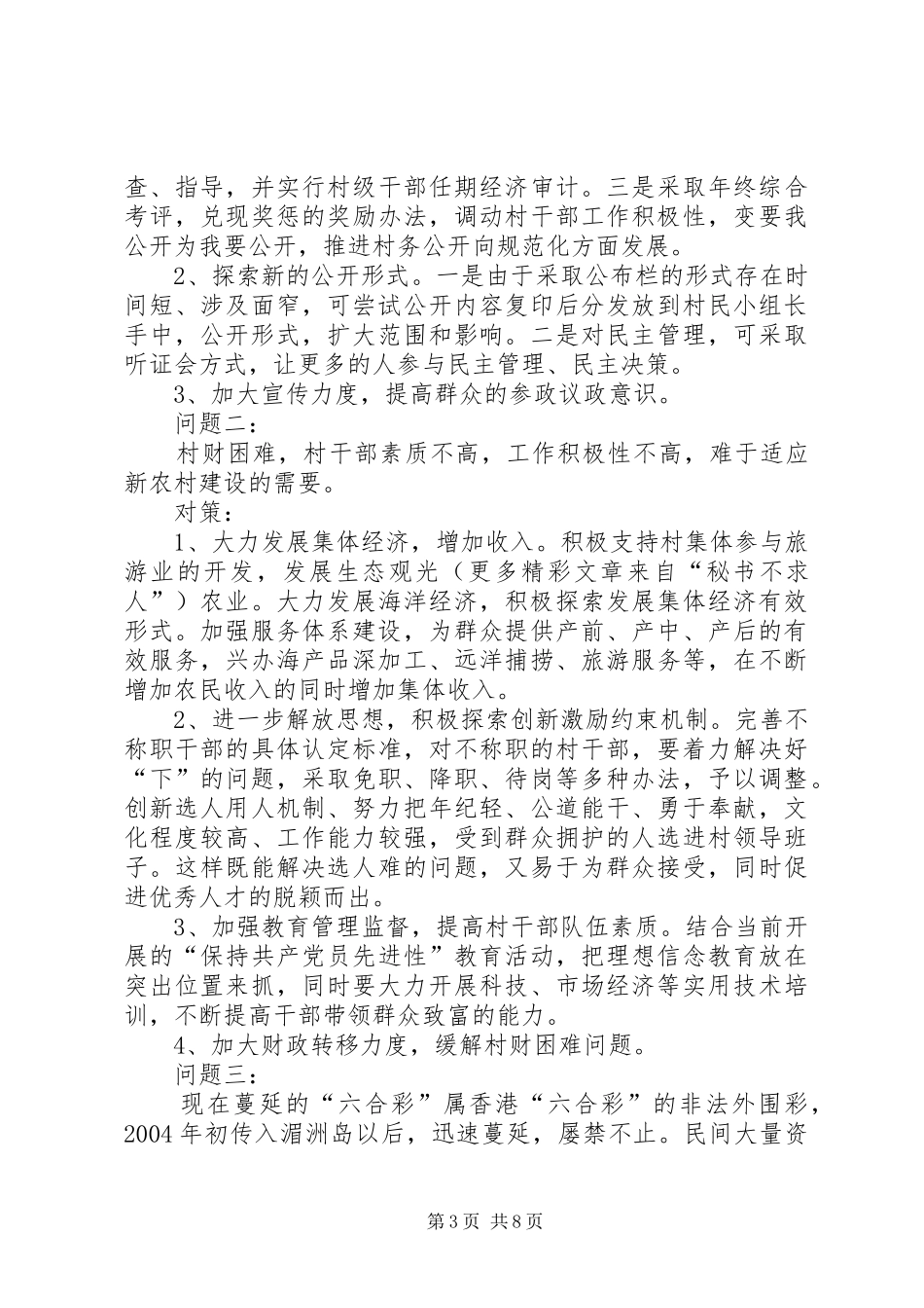 社会主义新农村建设调研报告 (14)_第3页