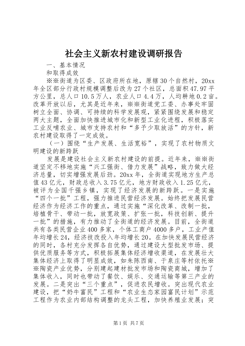 社会主义新农村建设调研报告 (12)_第1页