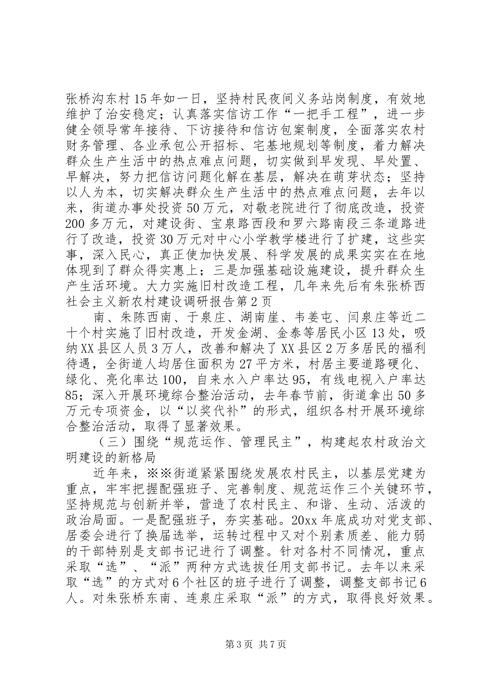 社会主义新农村建设调研报告 (12)_第3页