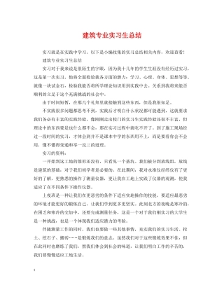 建筑专业实习生总结