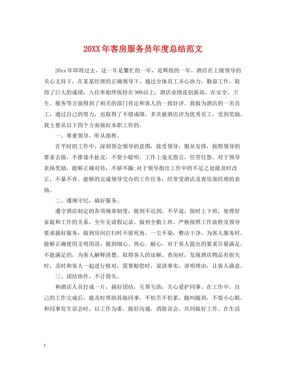 客房服务员年度总结范文2_第1页