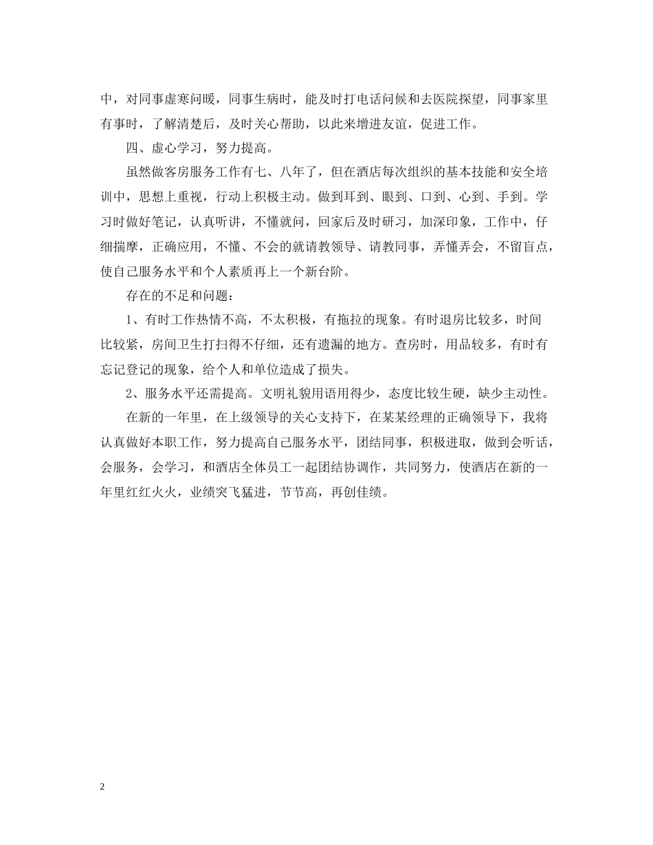 客房服务员年度总结范文2_第2页