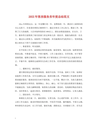 客房服务员年度总结范文2