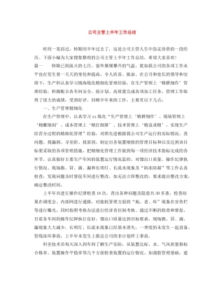 公司主管上半年工作总结